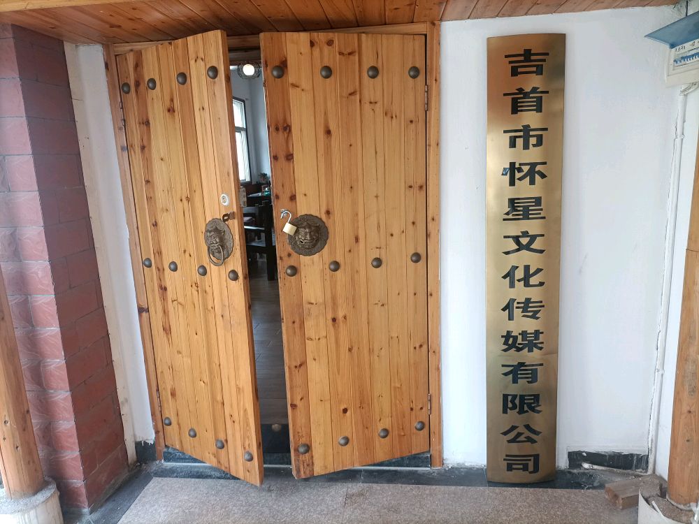吉首市怀星文化传媒有限公司