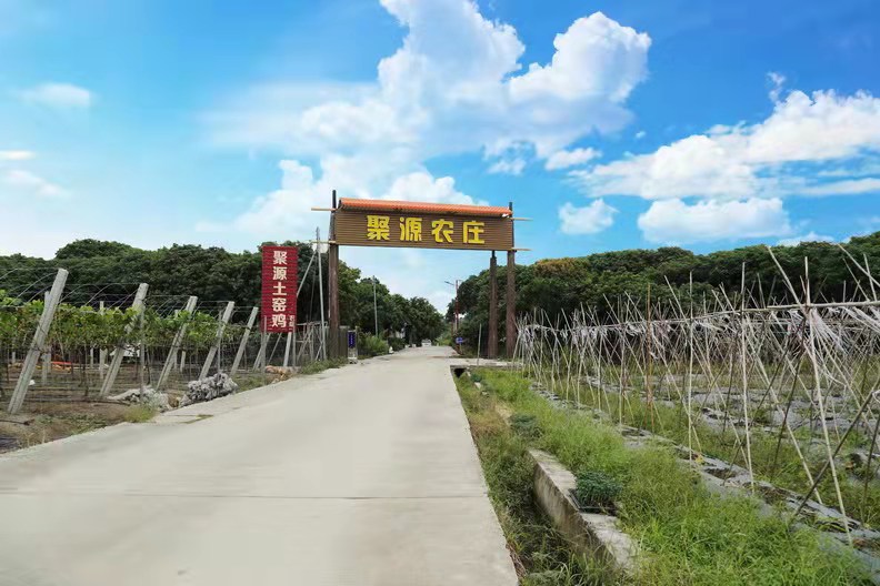 聚源农庄