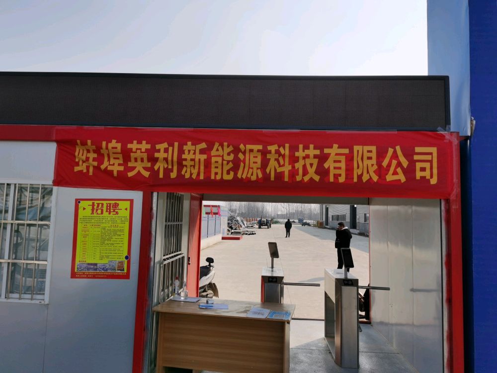 蚌埠英利新蒙能源科技有限公司