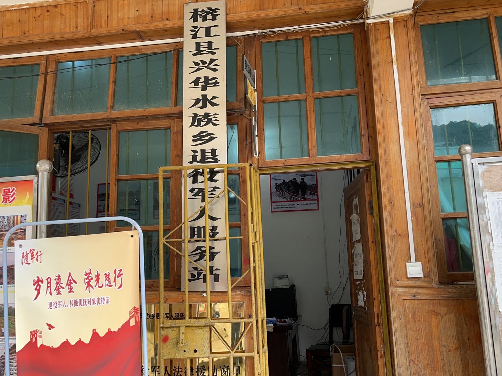 榕江县兴华水族乡退役军人服务站
