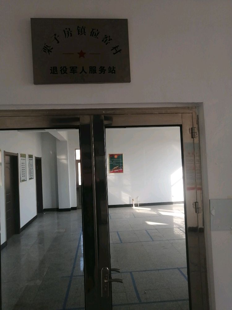 栗子房镇砬窑村退役军人服务站
