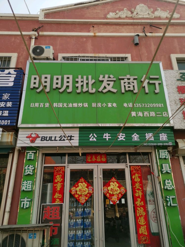 明明批发商行(黄海西路二店)