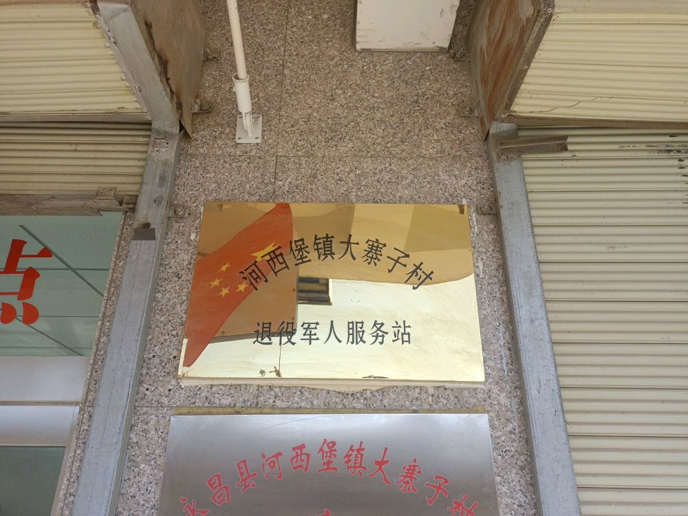 河西堡镇大寨子村退役军人服务站