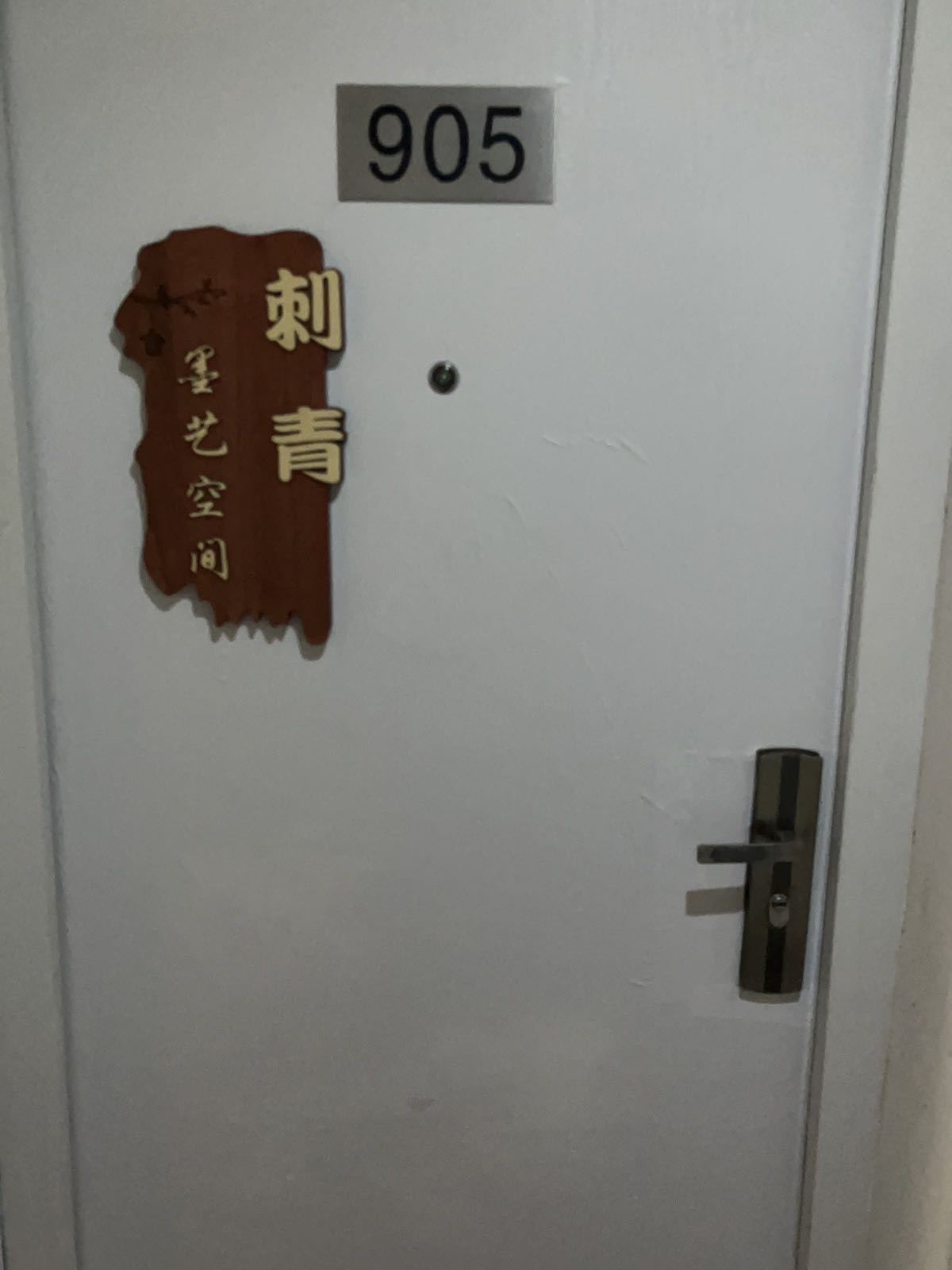 天津墨艺空间刺身穿孔