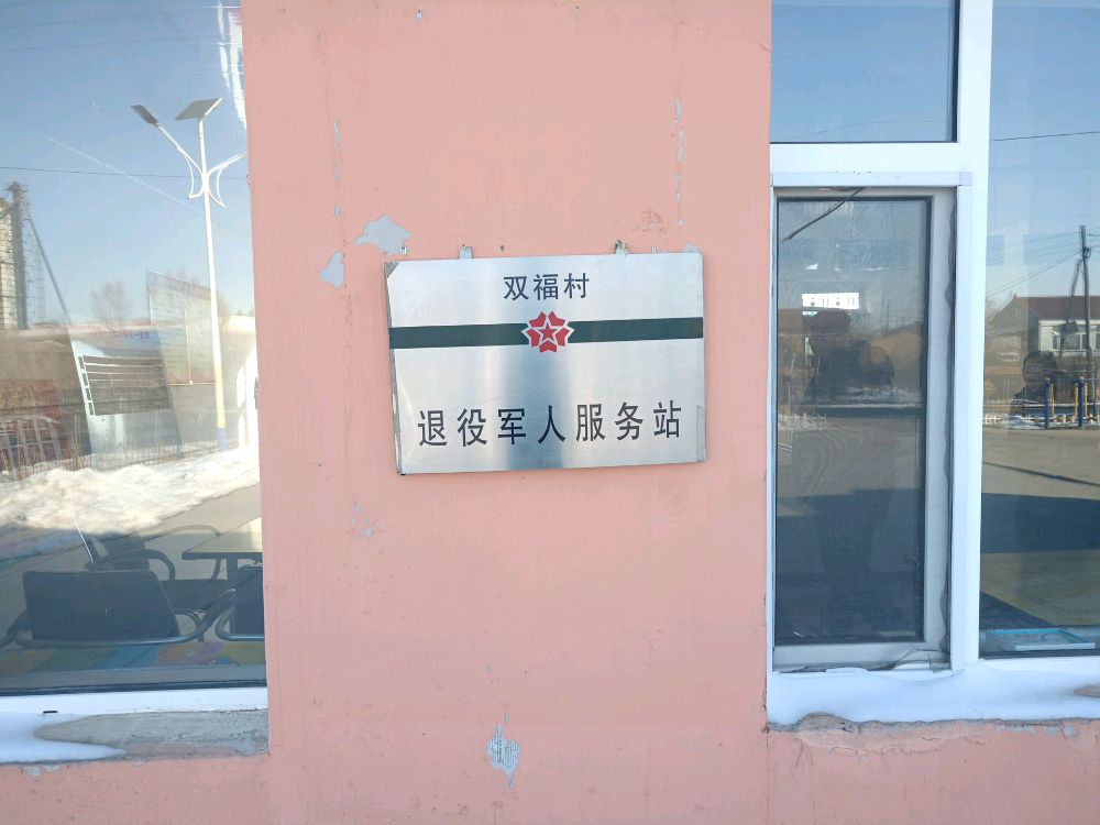 吉林省辽源市东丰县拉拉河镇双福村退役军人服务站
