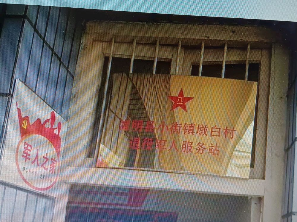 小街镇墩白村退役军人服务站