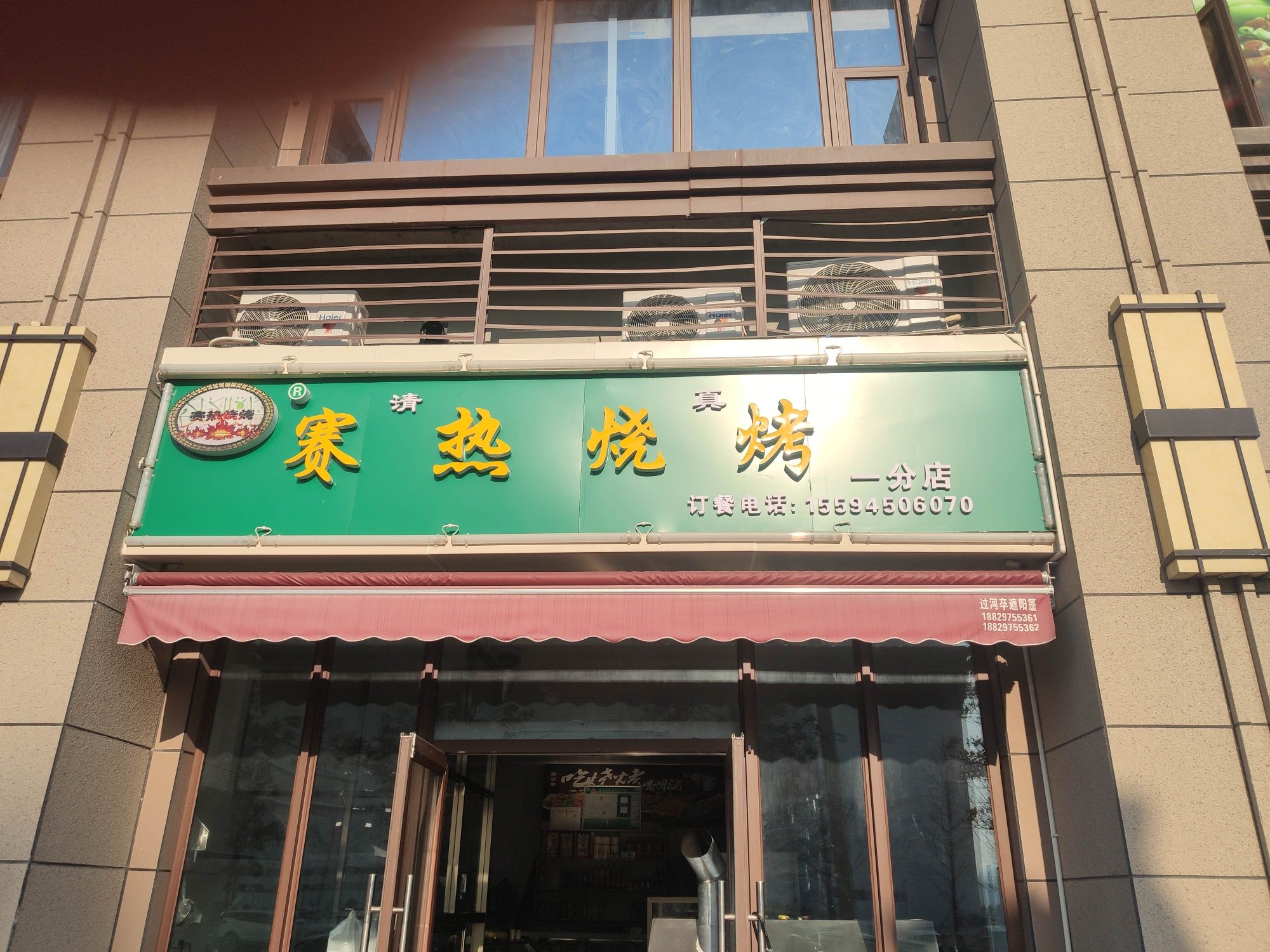 赛热烤烧(一分店)