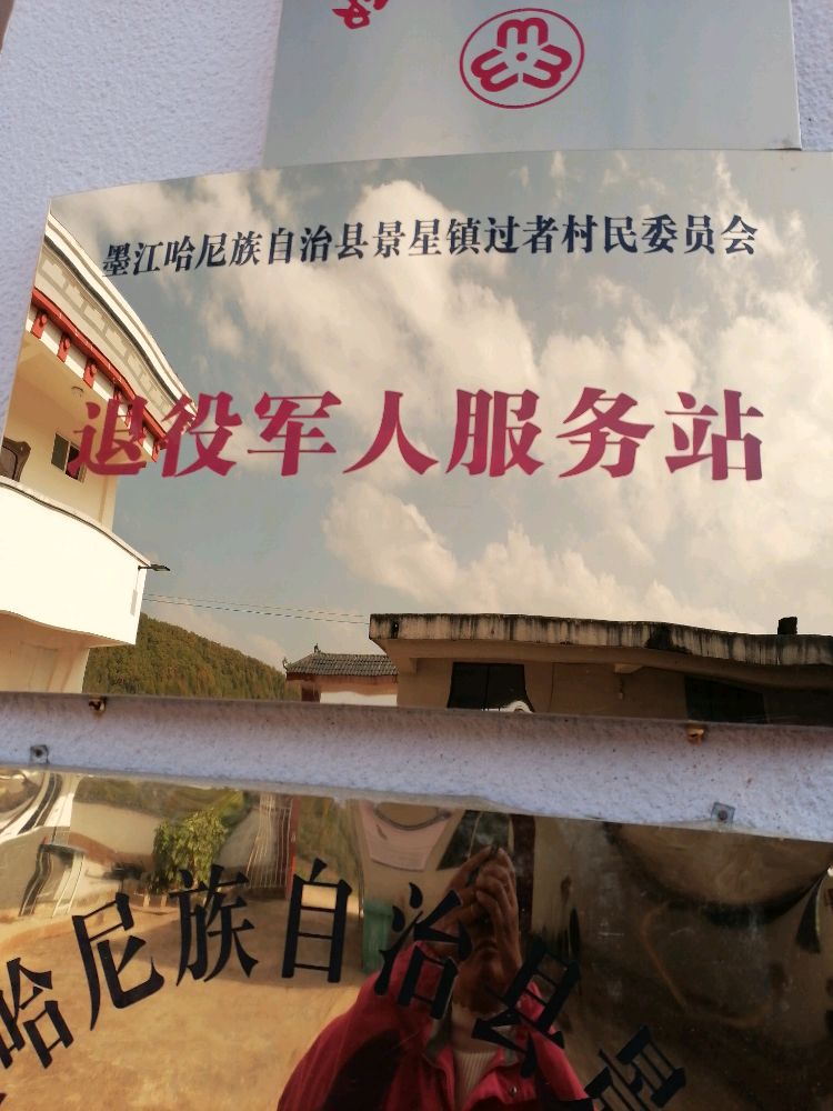 过者村民委员会