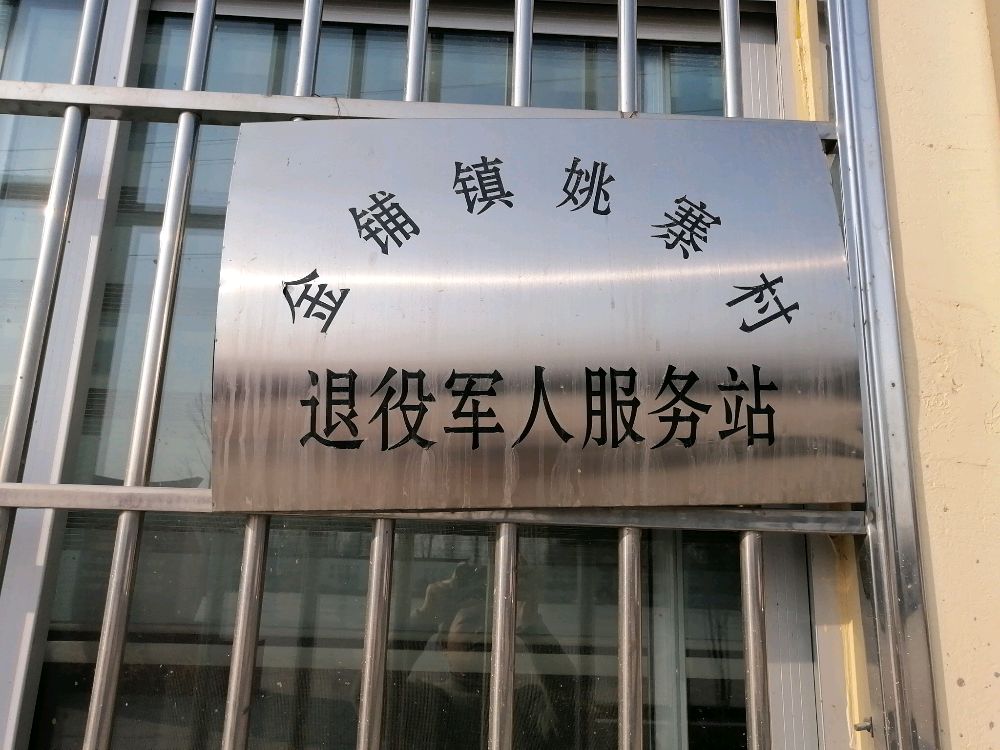河南省驻马店市汝南县金铺镇姚寨村退役军人服务站