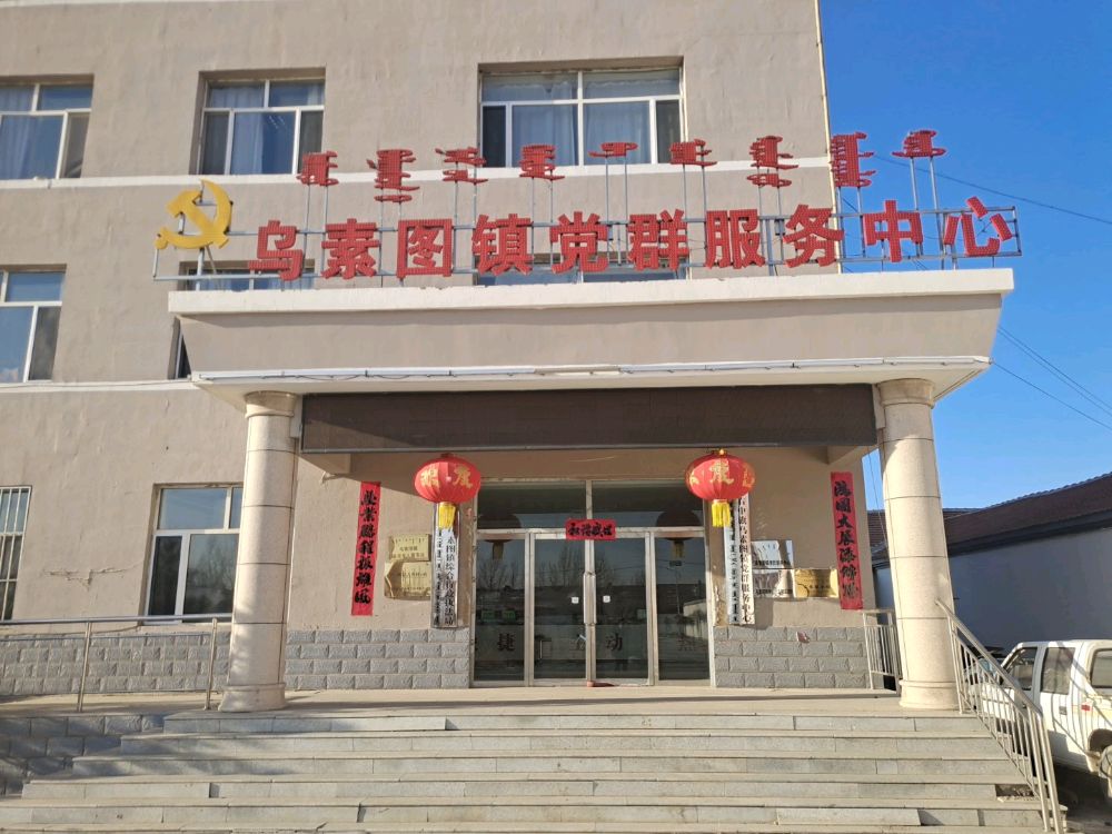 乌素图镇党群服务中心