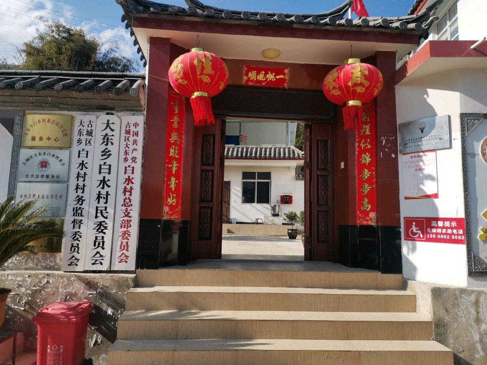 大东乡白水村民委员会