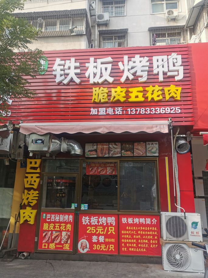 董氏铁板烧鸭