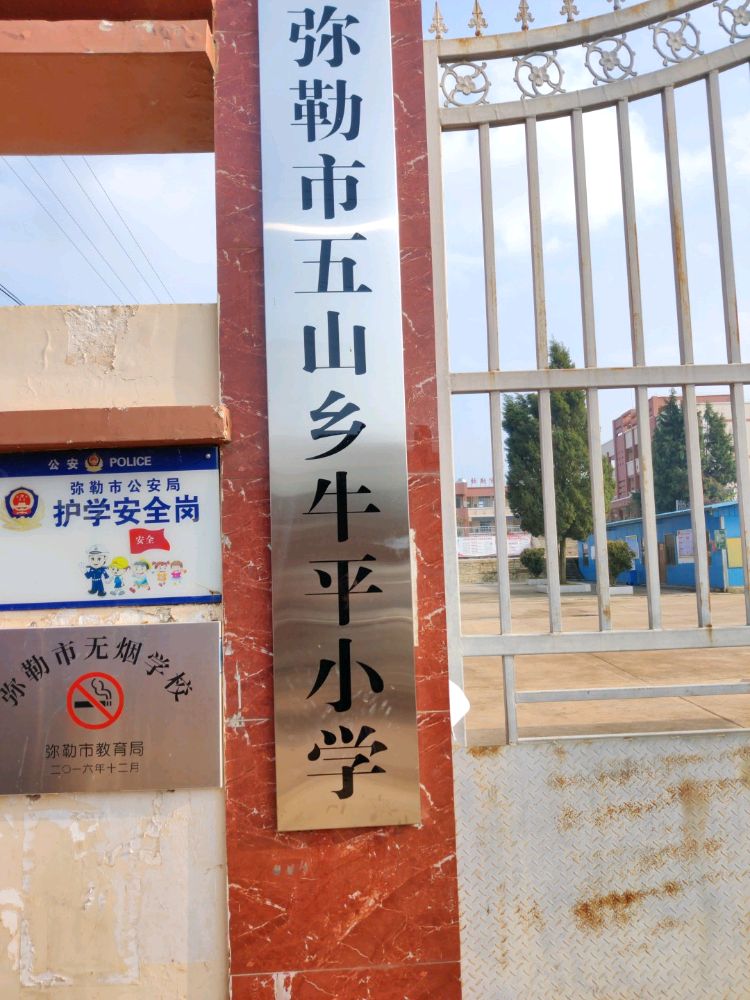 弥勒市五山乡牛平小学