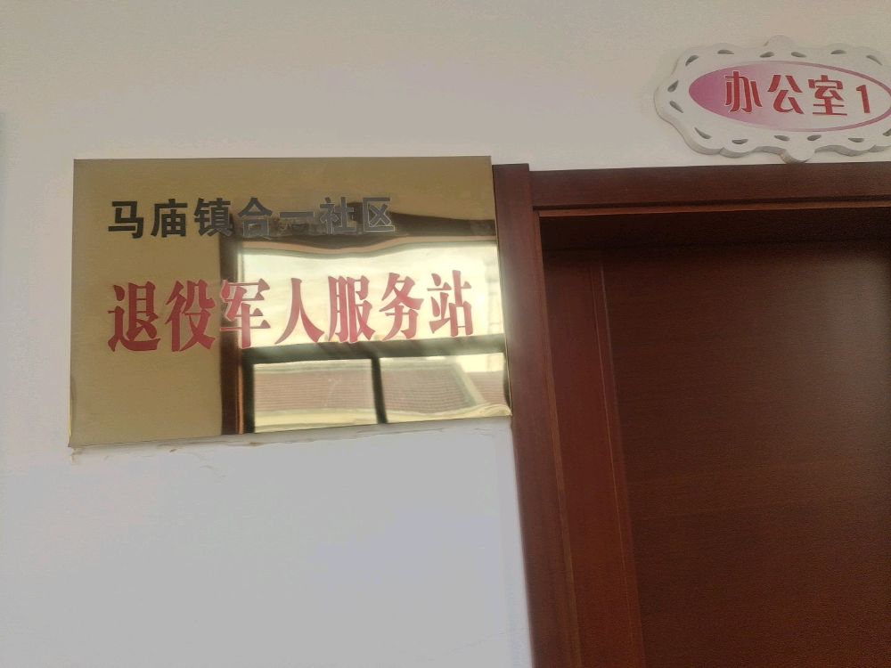 马庙镇合一社区退役军人服务站