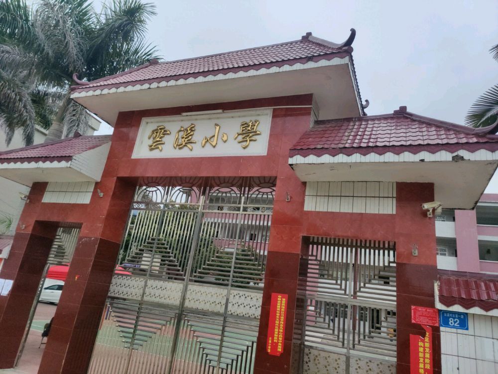 梅州市五华县云溪小学