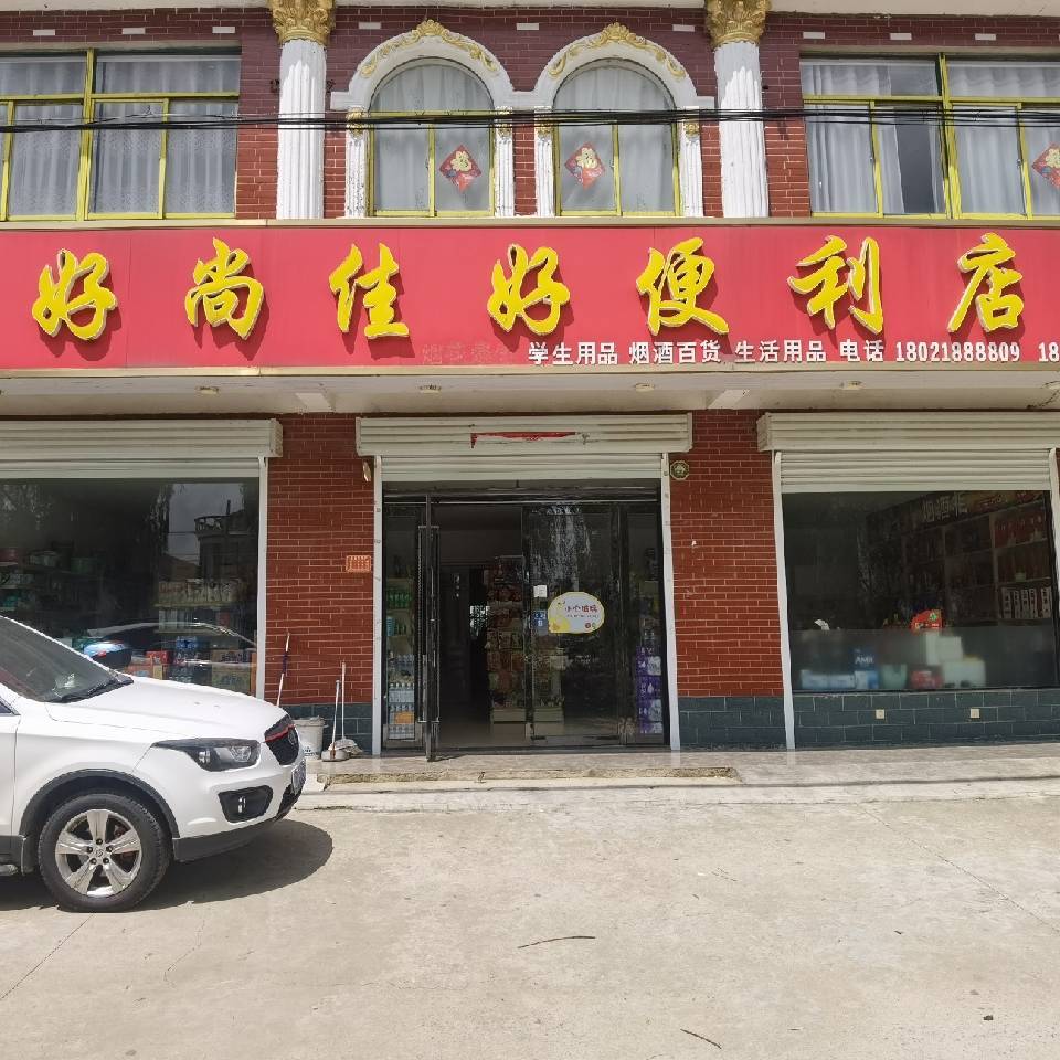 好尚佳号便利店