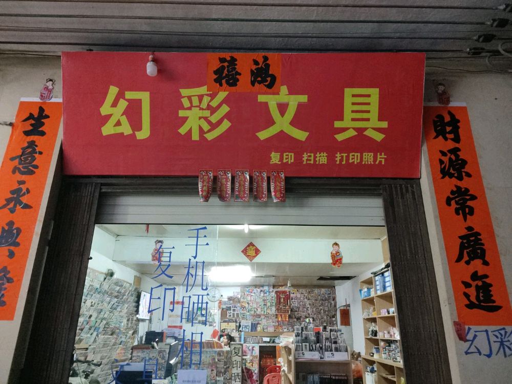 幻彩文具