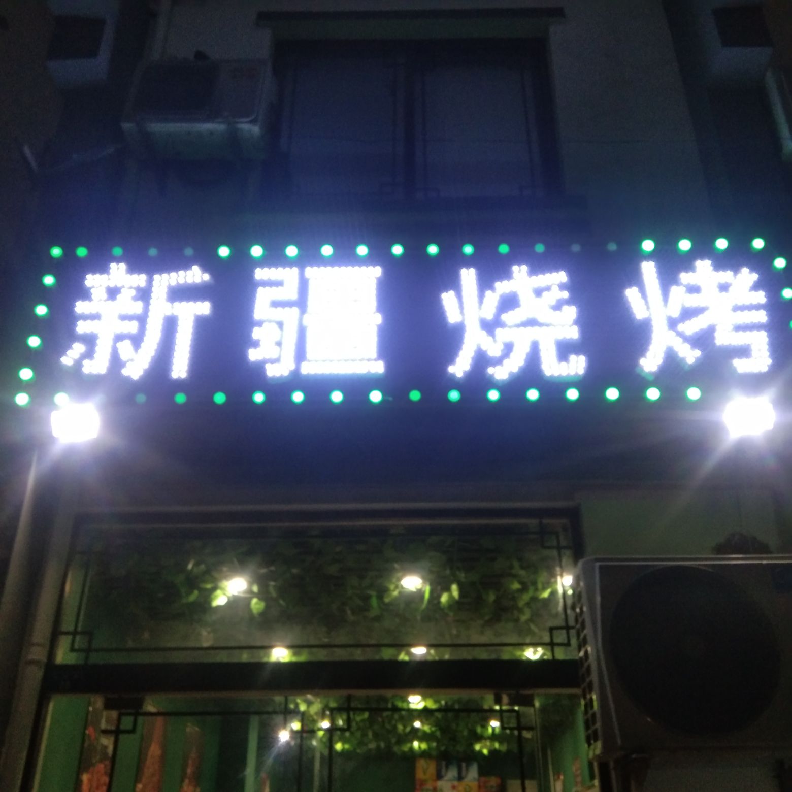 新疆烧烤(富康大道店)