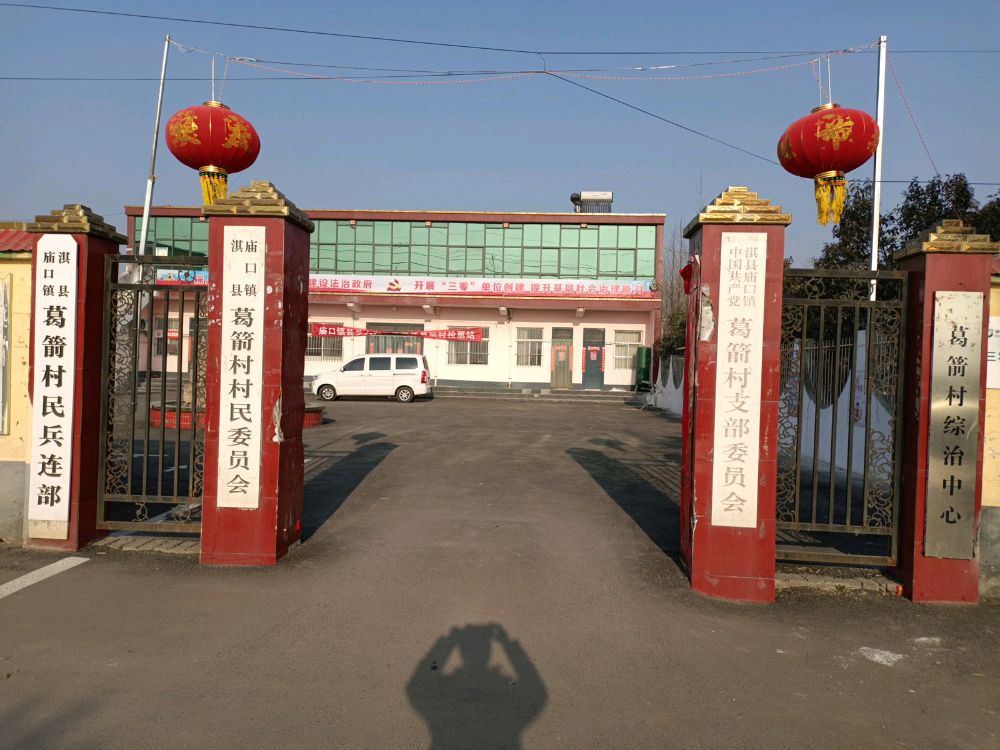 庙口镇葛箭村村民委员会