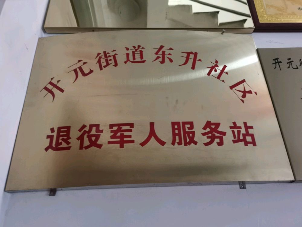 东升社区退役军人服务站