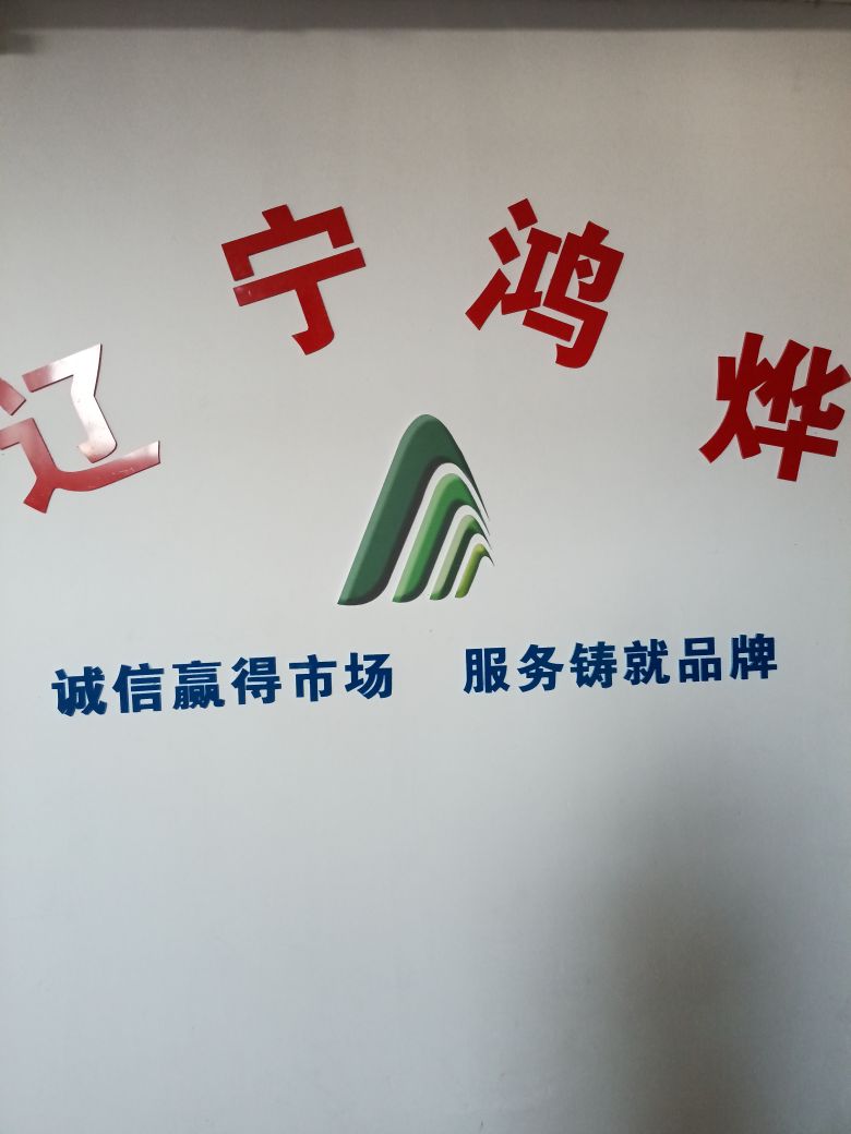 辽宁鸿烨人才服务有限公司