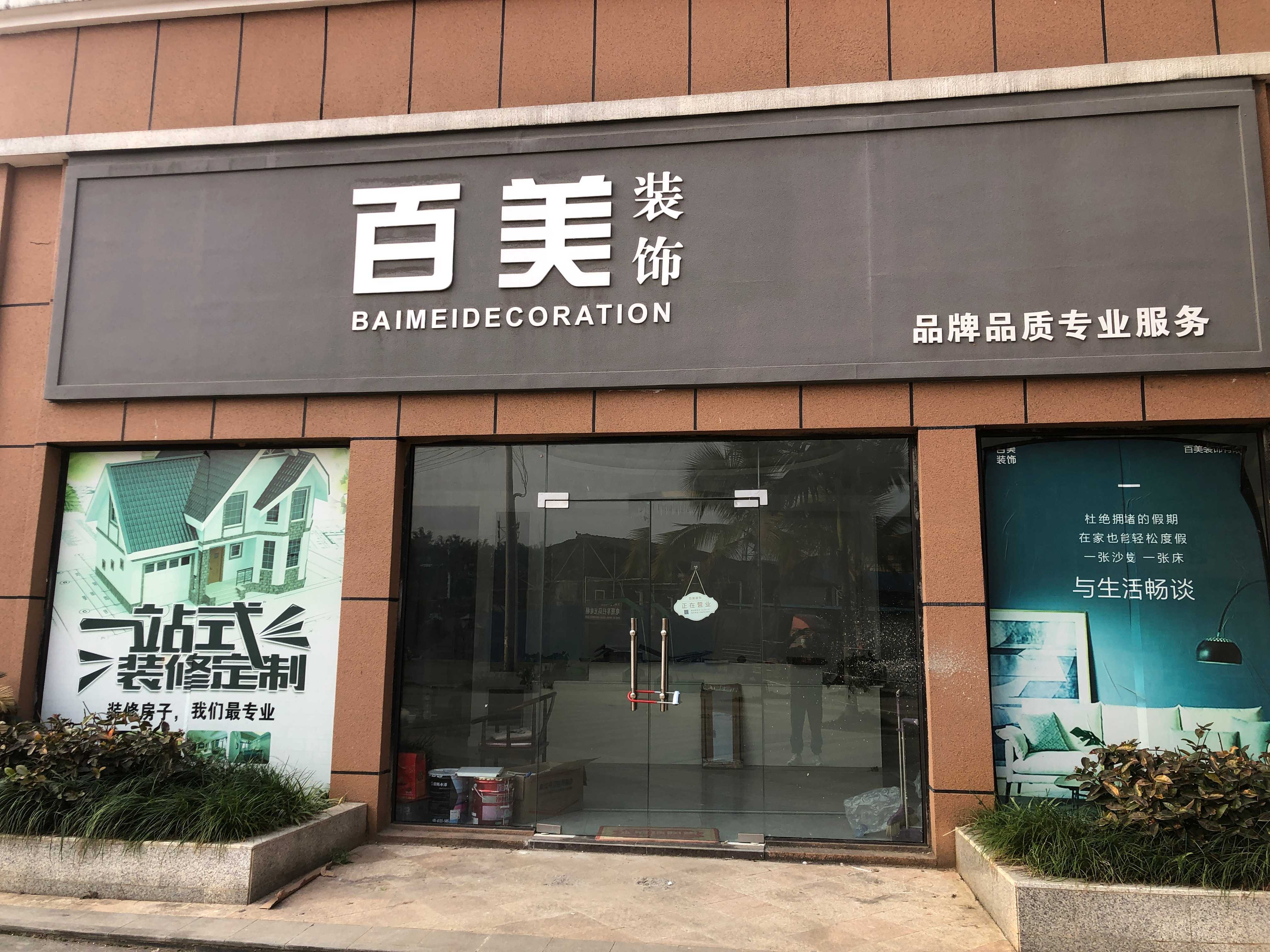 百美装饰工程有限公可