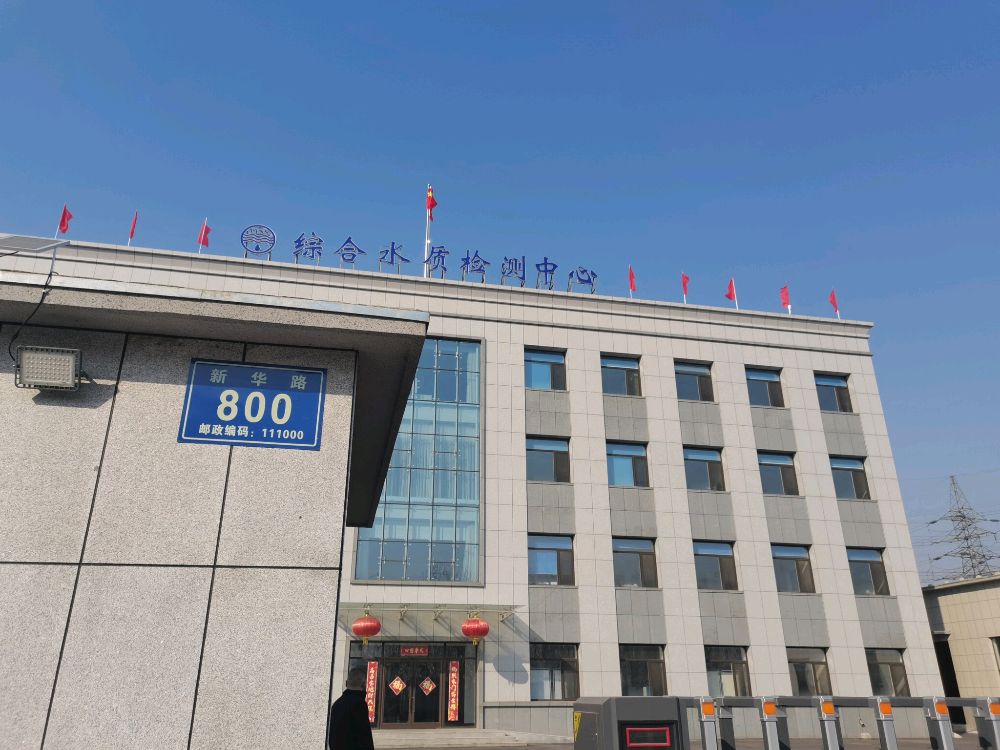 辽阳市水质检测中心