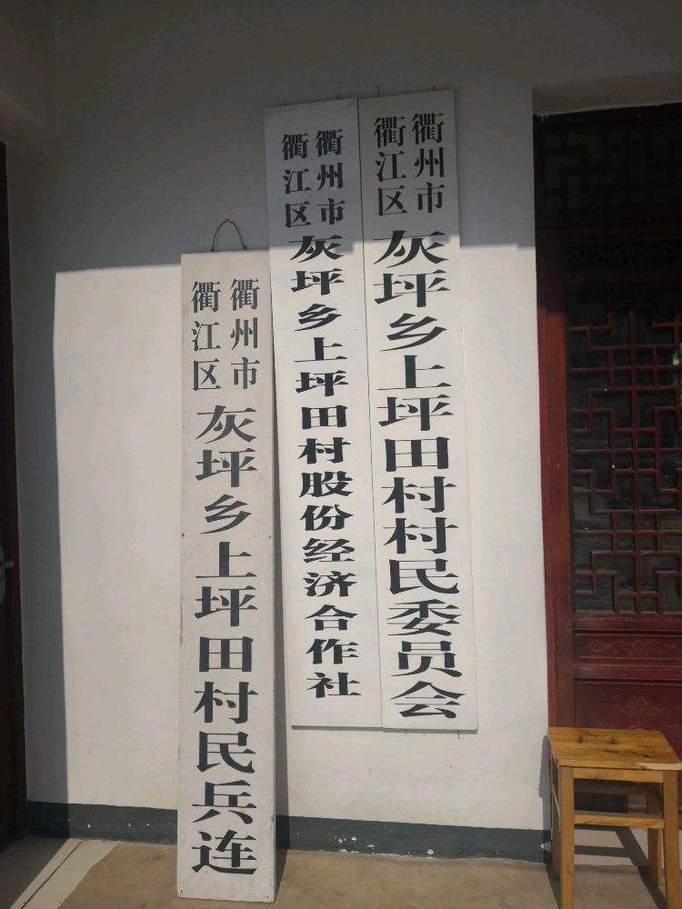 浙江省衢州市衢江区灰坪乡灰坪村退役军人服务站