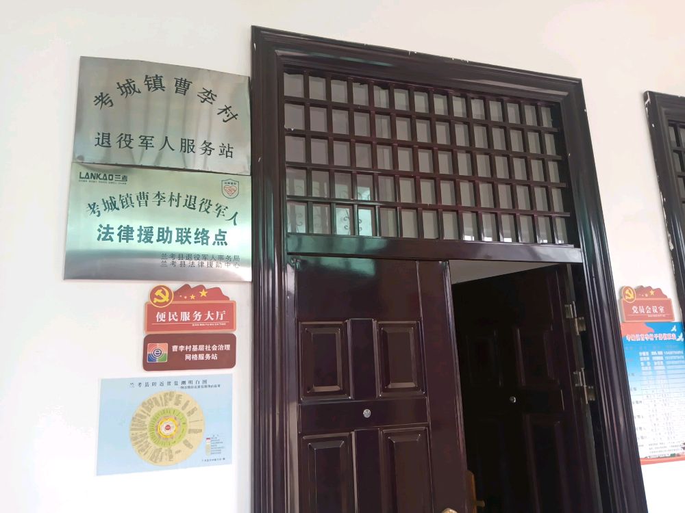 河南省开封市兰考县考城镇曹李村退役军人服务站