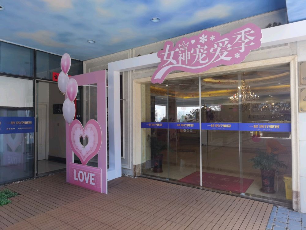 一秒医疗美容(世茂滨江店)