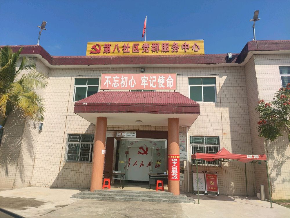 广东省汕尾市华侨管理区侨兴街道办事处第八社区党群服务中心