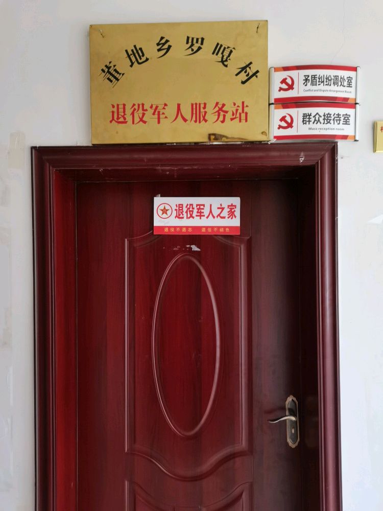 贵州省毕节市纳雍县董地乡罗嘎村退役军人服务站