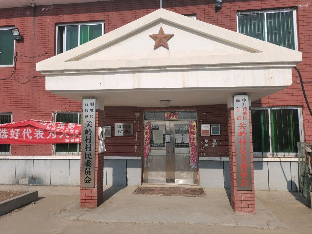 前甸镇关岭村退役军人服务站