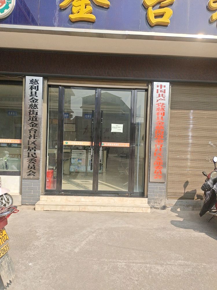 金台居委会退役军人服务站