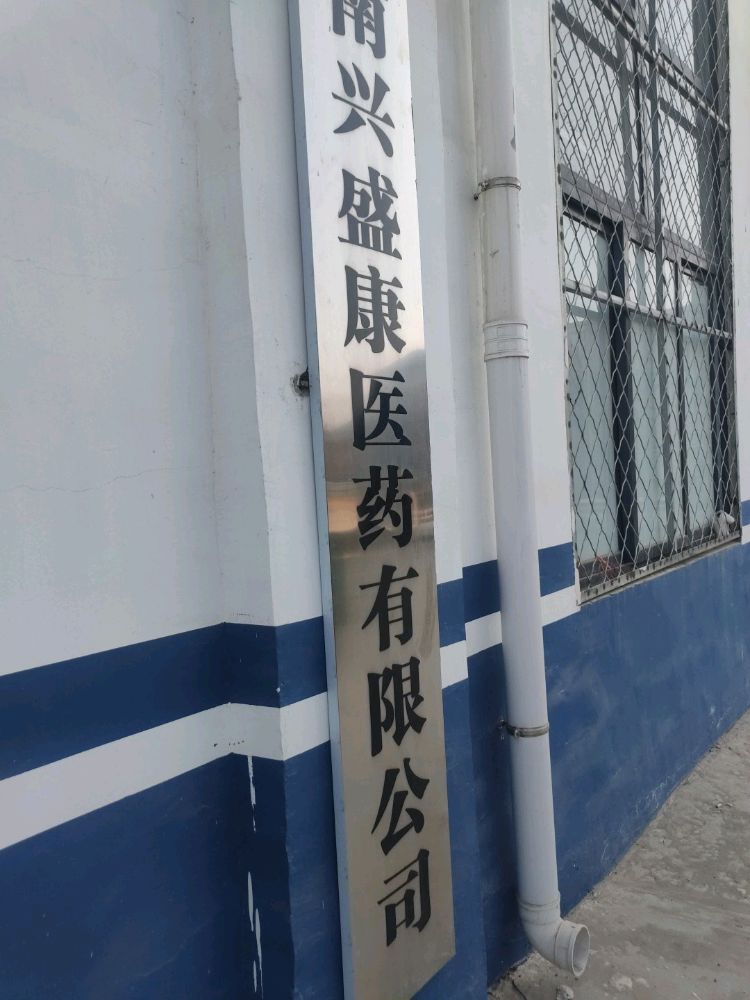 河南兴盛康医药有限公司