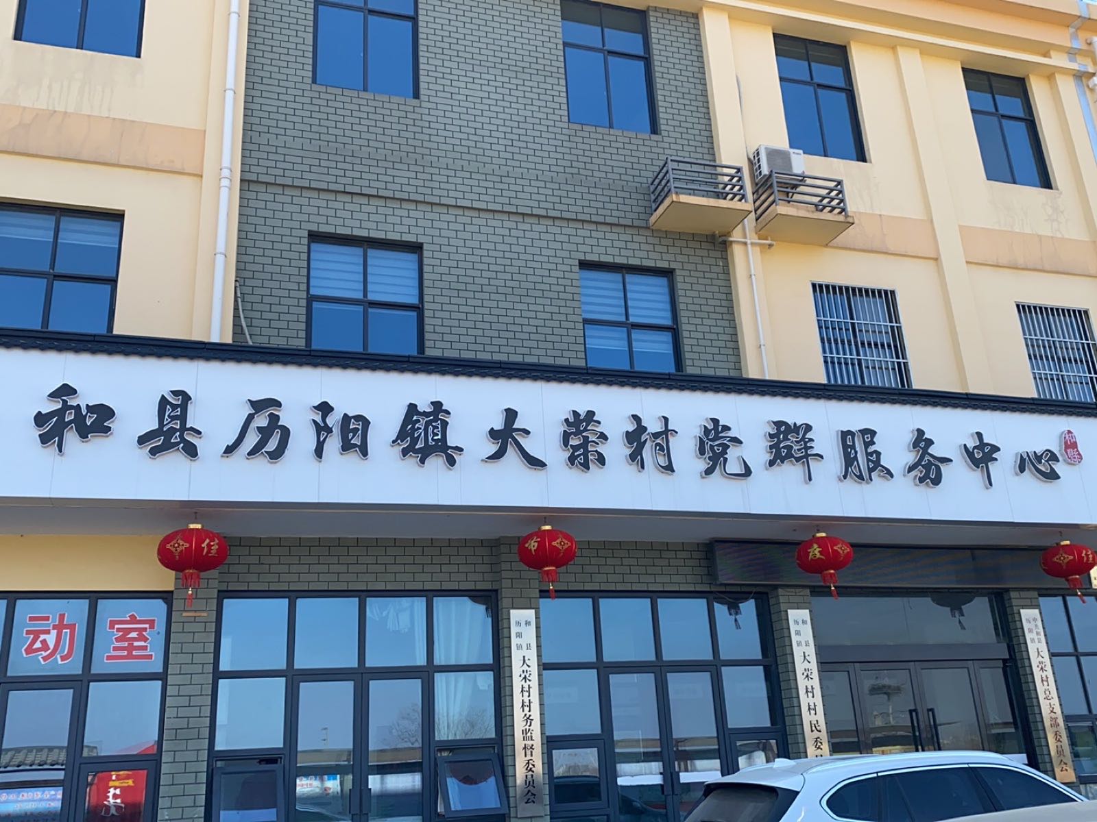 历阳镇大荣村党群服务中心
