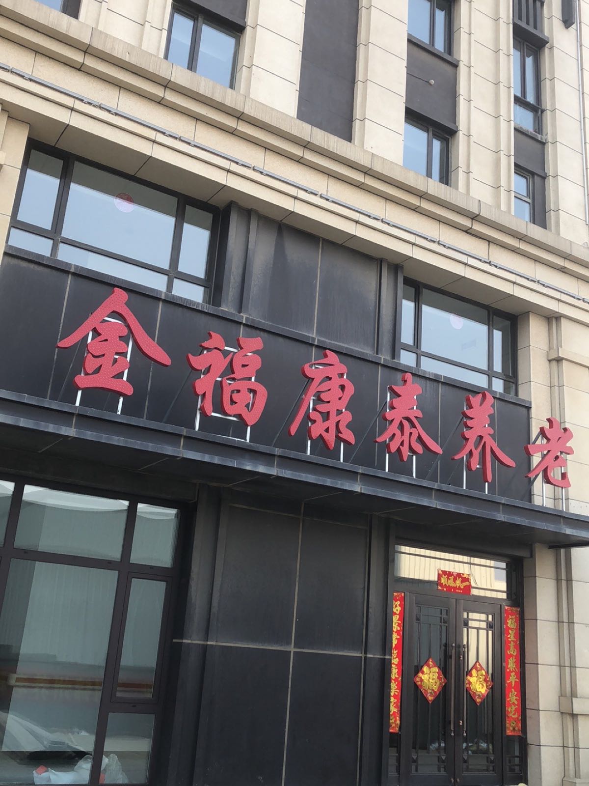 金福养老