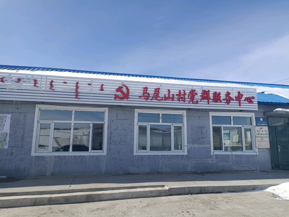 马尾山村党群服务中心