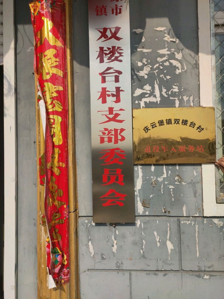 庆云堡镇双楼台村退役军人服务站
