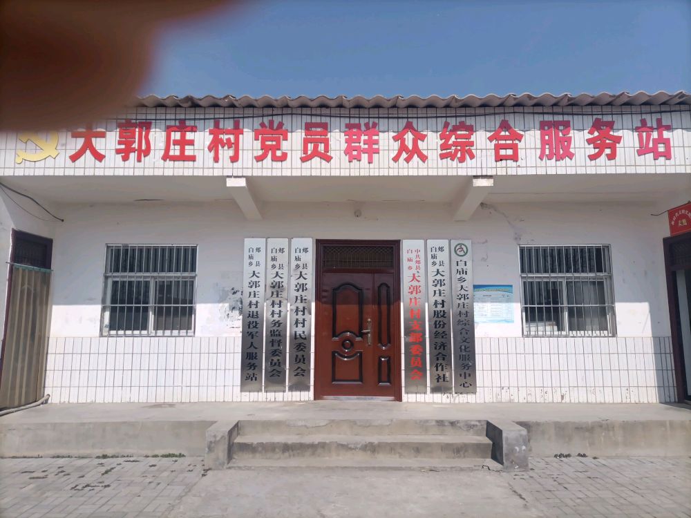 河南省平顶山市郏县白庙乡大郭庄村