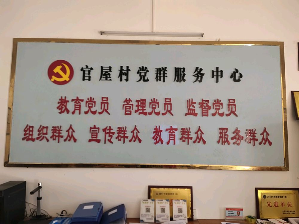 广东省茂名市电白区黄岭镇官屋村退役军人服务站