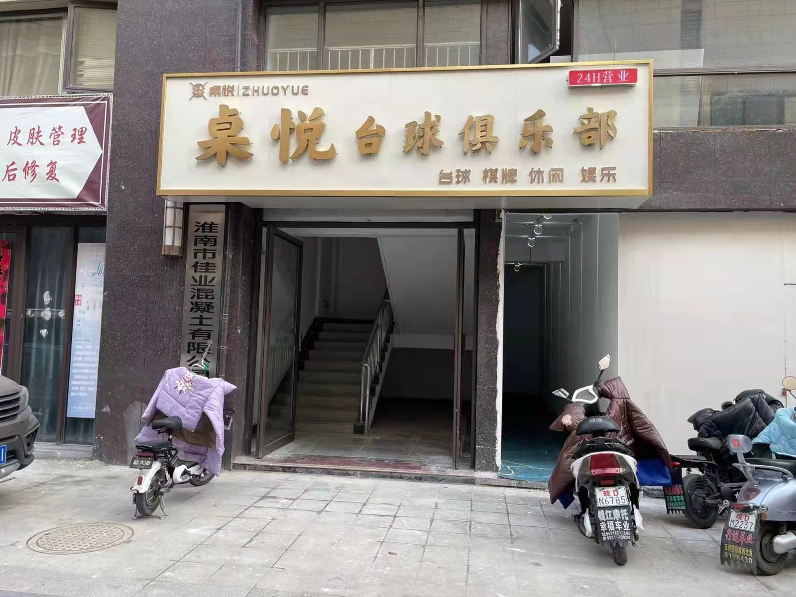 桌悦台球俱乐部
