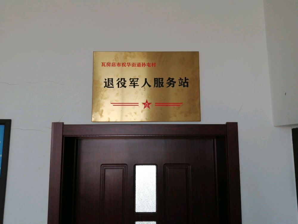 辽宁省大连市瓦房店市祝华街道孙屯村退役军人服务站
