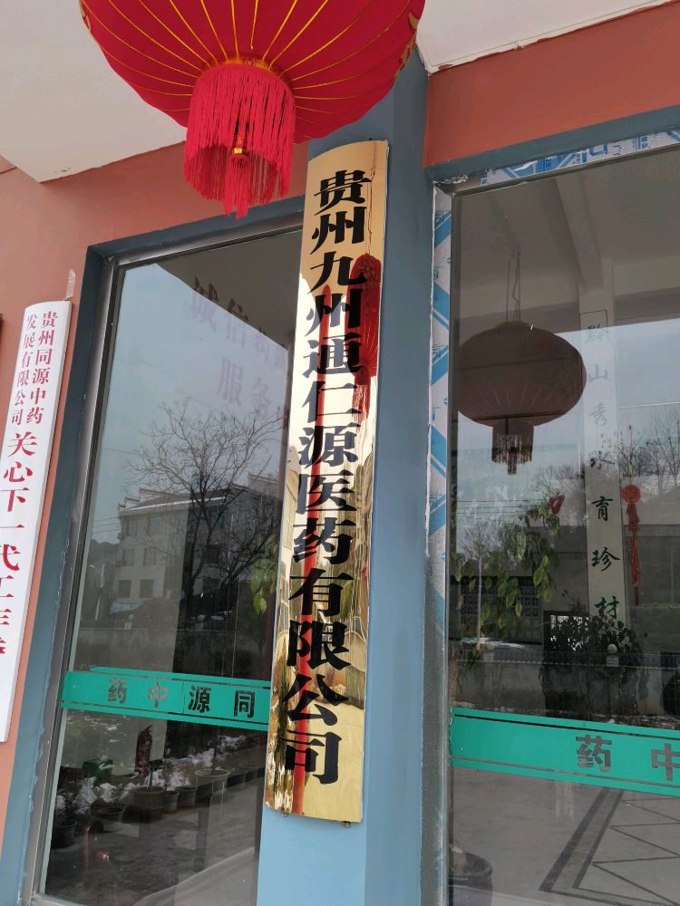 九州通仁源医药有限公司