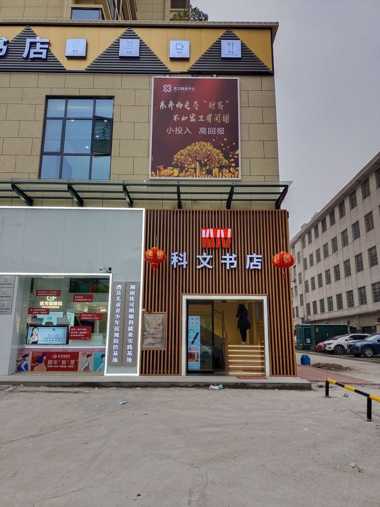 科文书城(宏卫商业中心店)