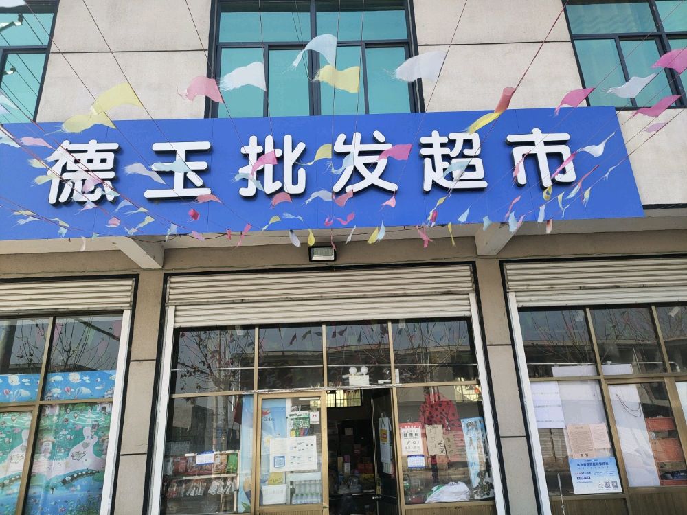 德玉批发超市