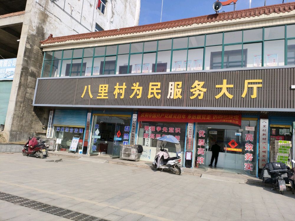 八里店村