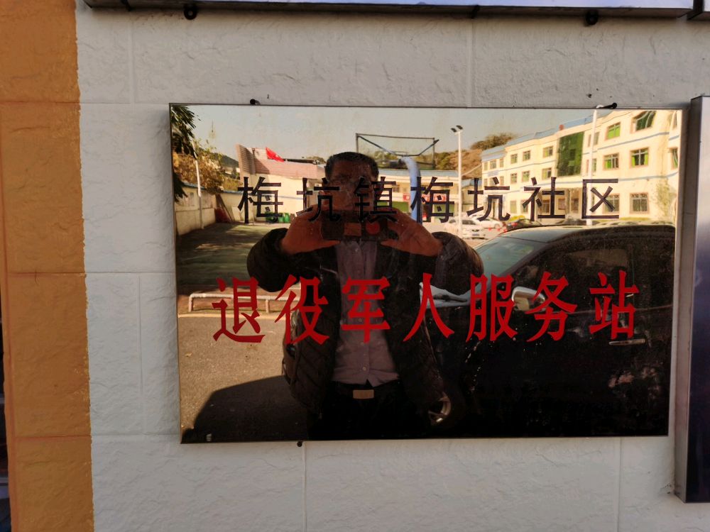 梅坑镇梅坑社区退役军人服务站