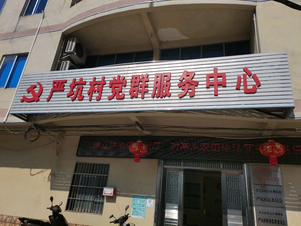 严坑村党群服务中心