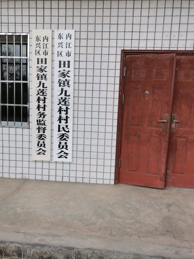 东兴区田家镇九莲村